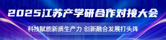 2025江苏产学研合作对接大会