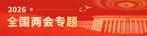 2026全国两会