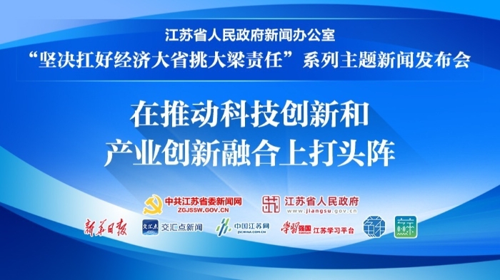 “坚决扛好经济大省挑大梁责任”系列主题新闻发布会——在推动科技创新和产业创新融合上打头阵